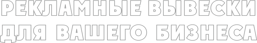 Изготовление вывесок
